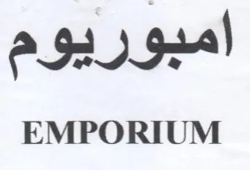 EMPORIUM امبوريوم trademark logo