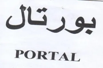 PORTAL بورتال trademark logo