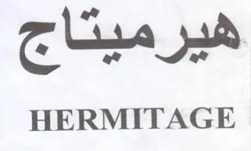 HERMITAGE هيرميتاج trademark logo