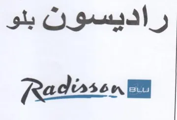 Radisse nv راديسون بلو trademark logo