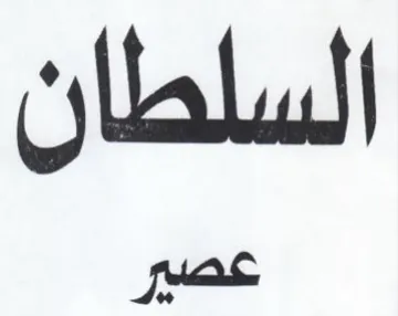السلطان
