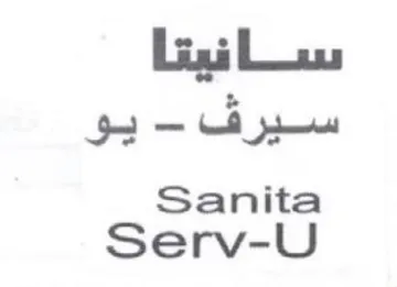 Sanita سانفيتا سيرف trademark logo