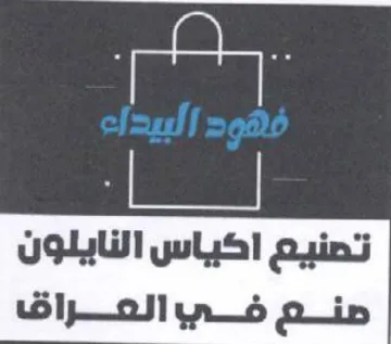 تصنيع اكياس النايلون صنع فهو بوالعراق trademark logo