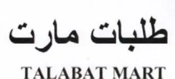 TALABAT MART طلبات مارت trademark logo