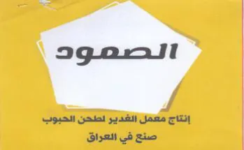 إنتاج معمل الغدير لطحن الحبوب صنع في العر trademark logo
