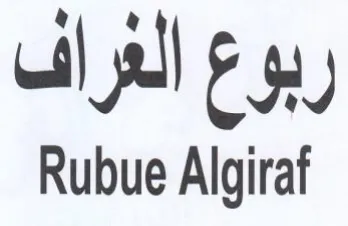 Rubue Algiraf ربوع الغراف trademark logo