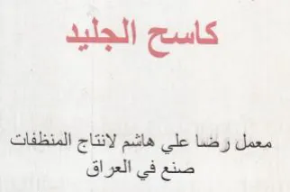 كاسح الجليد معمل رضنا علي هاشم لانتاج الم trademark logo