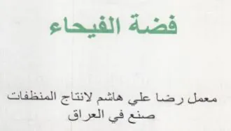 فضة الفيحاء معمل رضا علي هاشم لانتاج المن trademark logo