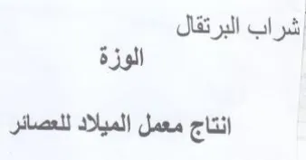 اشراب البرتقال الوزة انتاج معمل الميلاد ل trademark logo