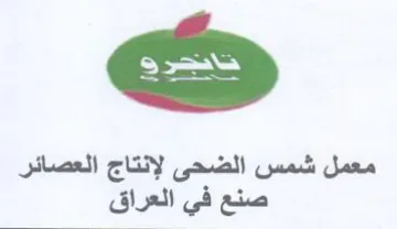 معمل شمس الضحى لإنتاج العصائر صنع في العر trademark logo
