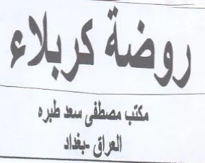 روضة كربلاء مكب trademark logo