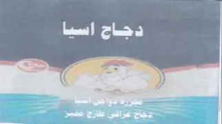 دجاج اسيا ل trademark logo
