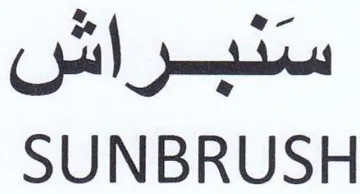 SUNBRUSH ستنبراش trademark logo