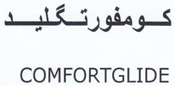 COMFORTGLIDE كومفورة كلايد trademark logo