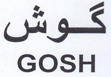 GOSH كوش trademark logo