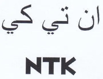 NTK أن ني كي