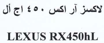 LEXUS RX450hL لاكسز آر اكس trademark logo