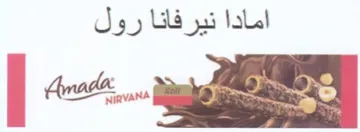 امادا نيرفانا رول trademark logo