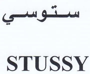oe STUSSY trademark logo