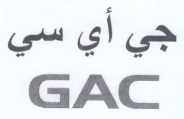 GAC جي أي trademark logo