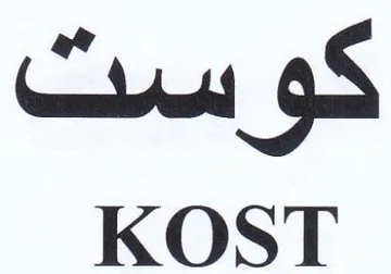 KOST كو سك trademark logo