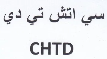 CHTD سي اتش تي دي trademark logo