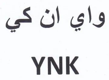 YNK واي ان كي trademark logo
