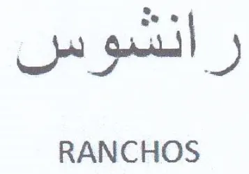 RANCHOS رانشوس trademark logo