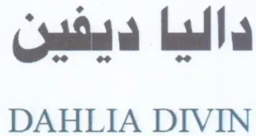 DAHLIA DIVIN داليا ديفين trademark logo