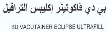BD VACUTAINER ECLIPSE ULTRAFILL بي دي فاكوتينر إكليبس الترافيل trademark logo