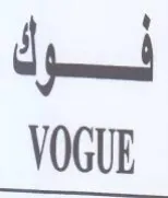 VOGUE لرك trademark logo