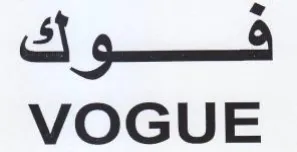 VOGUE فوك trademark logo