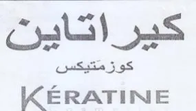 كيراتاين trademark logo