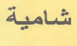 شامية trademark logo