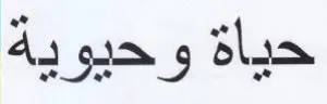 حياة وحيوية trademark logo