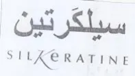 RATINE سيلكرتين trademark logo