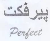 Perfect ييرفكت trademark logo