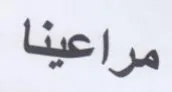 مراعينا trademark logo