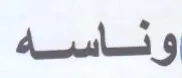 وئاسه trademark logo