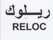 RELOC ريلوك trademark logo
