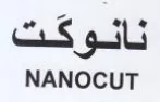 NANOCUT نانوقت trademark logo