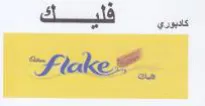 فليك لماكل trademark logo