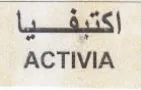 ACTIVIA اكتبفيا trademark logo