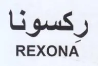 REXONA كسونا