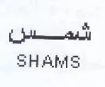 a tel SHAMS trademark logo