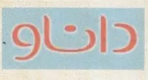 داإنتاو trademark logo