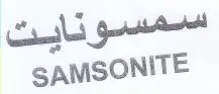 SAMSONITE سمسونايت trademark logo