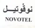 NOVOTEL نوقوتيل trademark logo