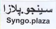 Syngo.plaza سينجو trademark logo