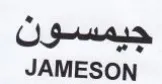JAMESON جيمسون trademark logo